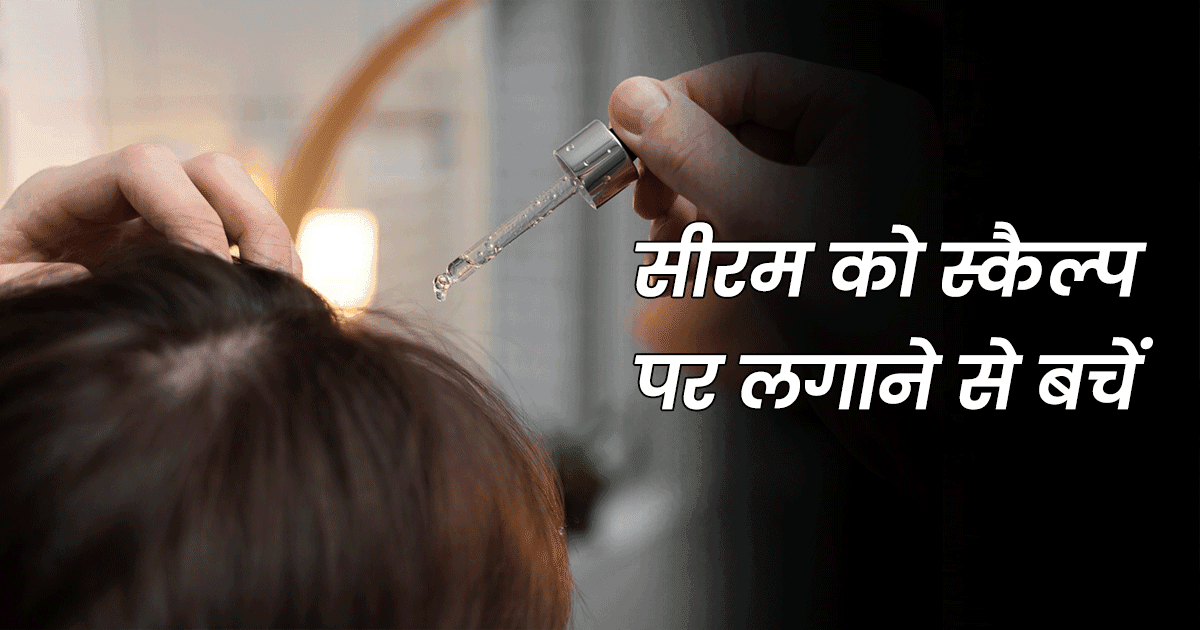 How To Use Hair Serum: पहली बार हेयर सीरम लगाने जा रहे हैं, तो इसे लगाने का सही तरीक़ा भी जान लें