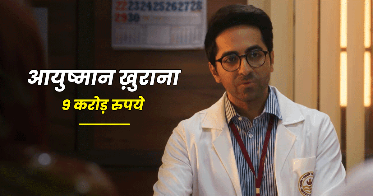 Doctor G: जानिए ‘डॉक्टर जी’ के लिए आयुष्मान ख़ुराना सहित पूरी Starcast को कितनी Fees मिली है