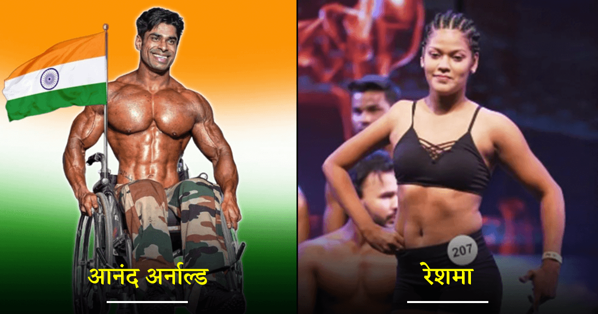 आनंद अर्नाल्ड से लेकर रेशमा तक, ये हैं भारत के फ़ेमस दिव्यांग बॉडी बिल्डर्स