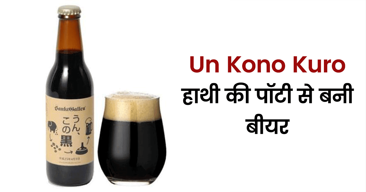 Weirdest Beer: दुनिया की 5 अजीबो-ग़रीब बीयर, हाथी की पॉटी से लेकर गिलहरी की खाल से होती हैं तैयार