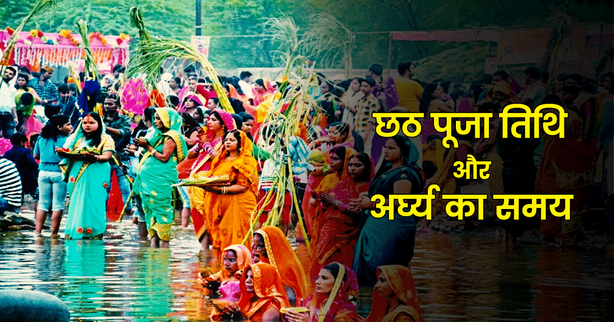 Chhath Puja 2022: कब है छठ पूजा, नहाय-खाय, खरना की तिथि से लेकर पूजन सामग्री तक, यहां जानिए