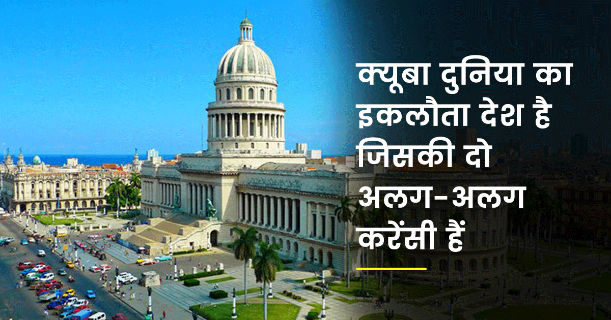 क्यूबा: दुनिया का वो अनोखा देश, जिससे जुड़ी ये 15 बातें बनाती हैं इसे सबसे अलग