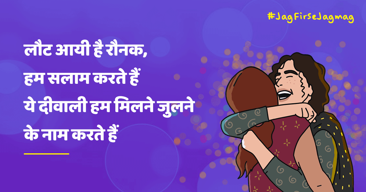 दिवाली को #JagFirSeJagmag बनाने के लिए पेश हैं 12 Funny Shayari, जिन्हें पढ़ कर सब कुछ जगमग लगेगा
