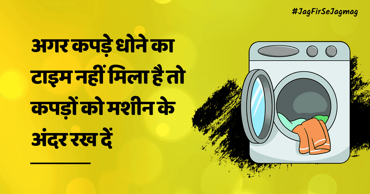 दिवाली पर होगा #JagFirSeJagmag, जब इन 9 Quick Cleaning Tips के साथ होगी घर की बेहतर सफ़ाई