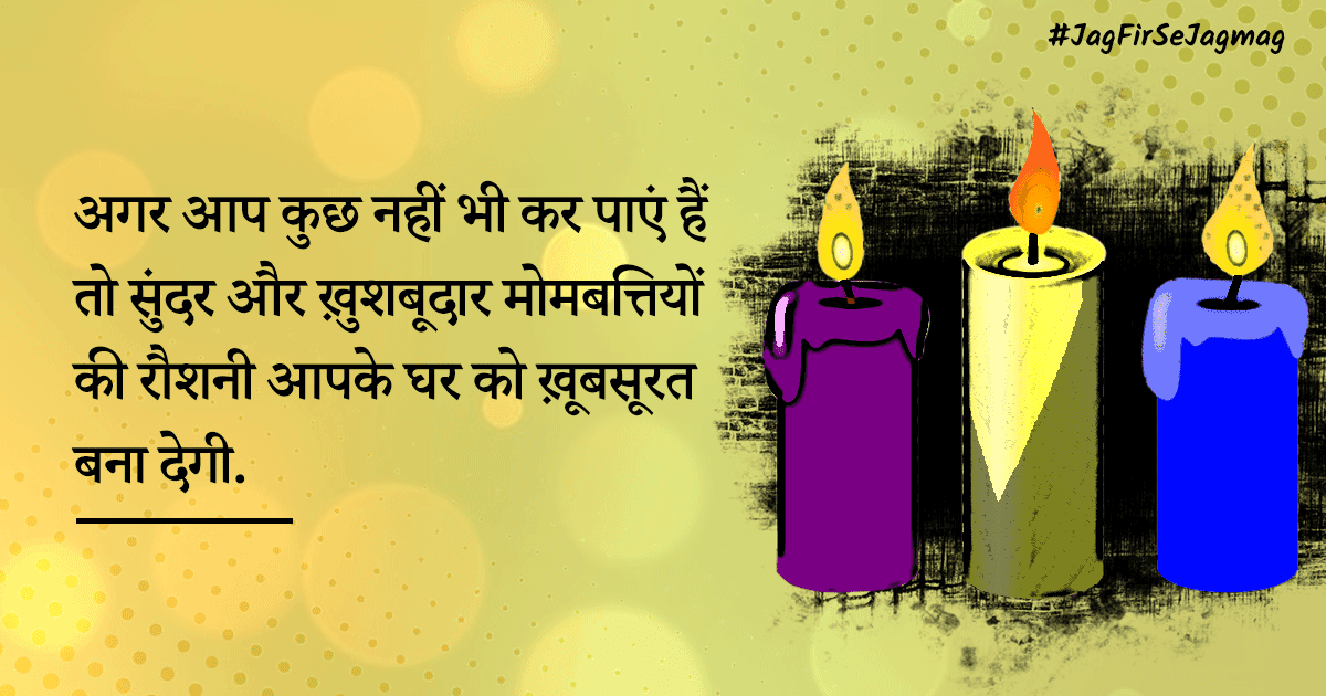 दिवाली पर घर के साथ #JagFirSeJagmag होगा, अगर इन 10 Quick & Easy Decoration Tips को फ़ॉलो करेंगे