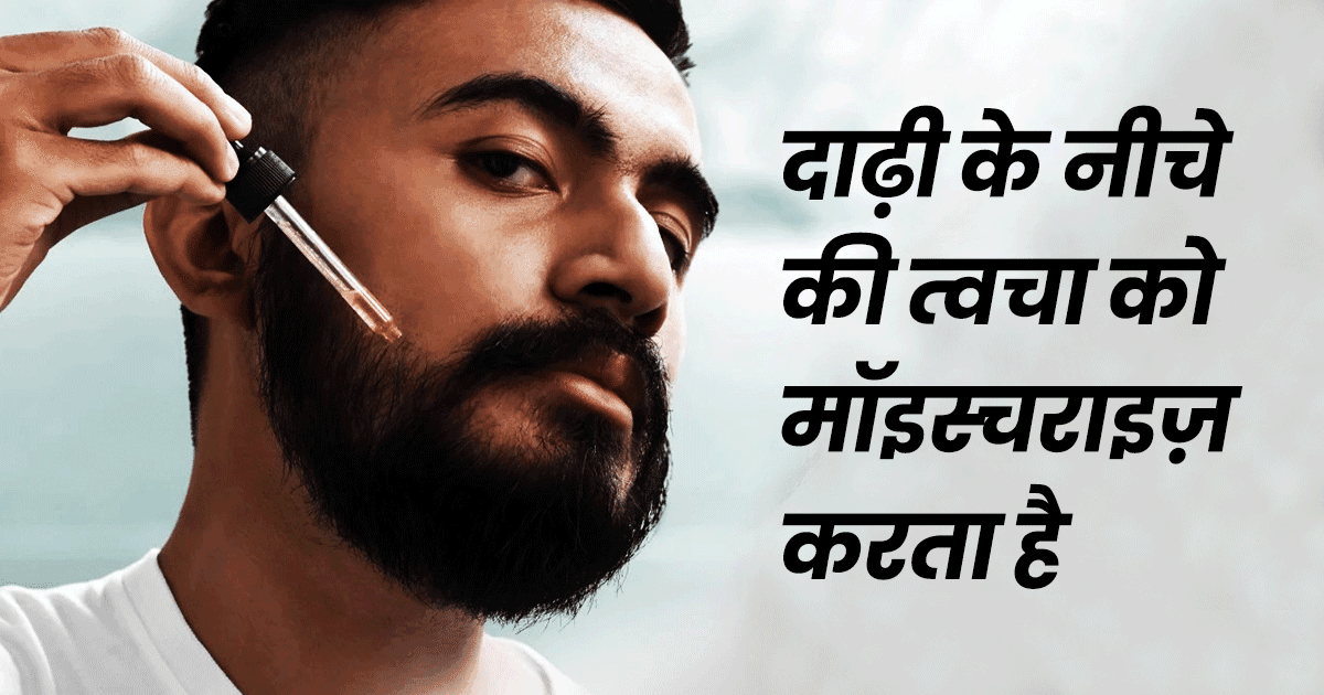 How To Use Beard Oil: जानिए क्या हैं बियर्ड ऑयल लगाने के 5 फ़ायदे और इसे लगाने का सही तरीक़ा