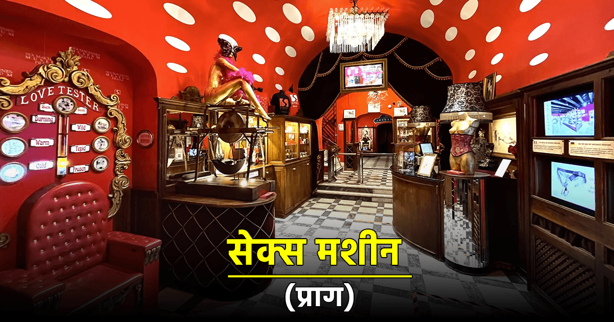 इन 6 Adults Museums में 18 से कम उम्र वालों की है No Entry, तस्वीरों में देखिए क्या है वहां