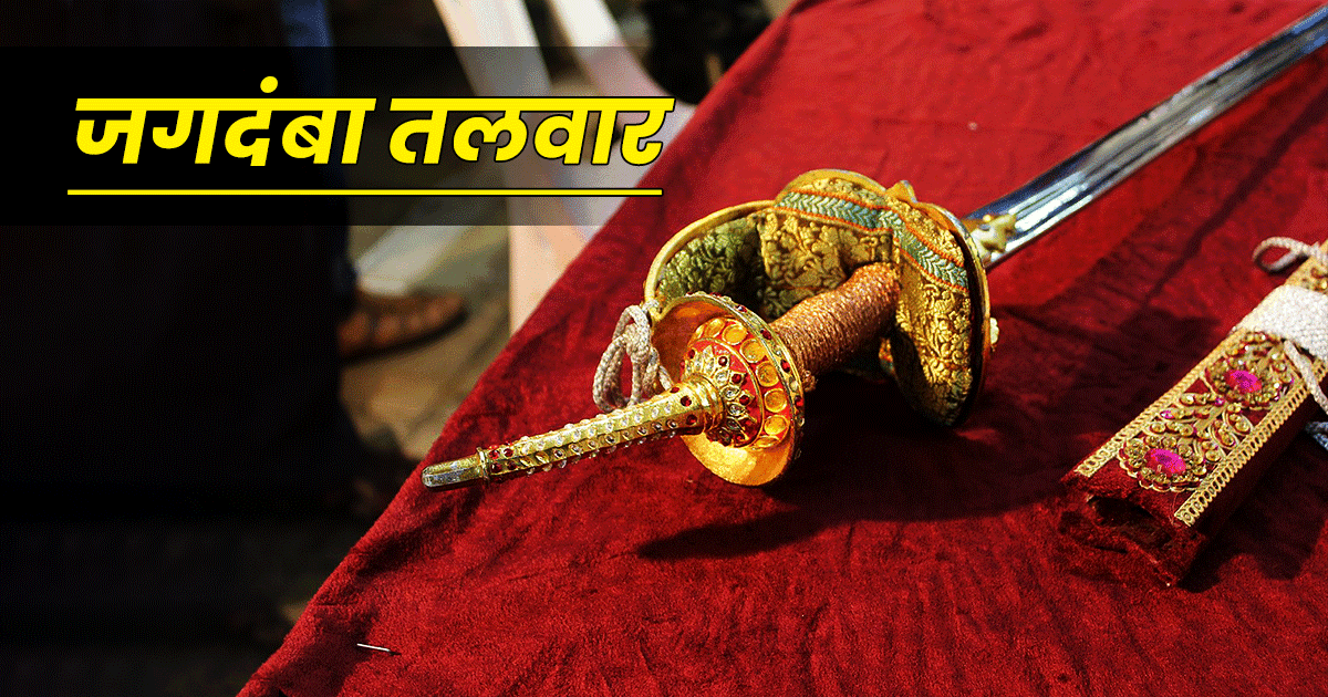 छत्रपति शिवाजी महाराज की वो 3 घातक तलवारें, जिससे पलक झपकते दुश्मन का सिर धड़ से अलग करते थे