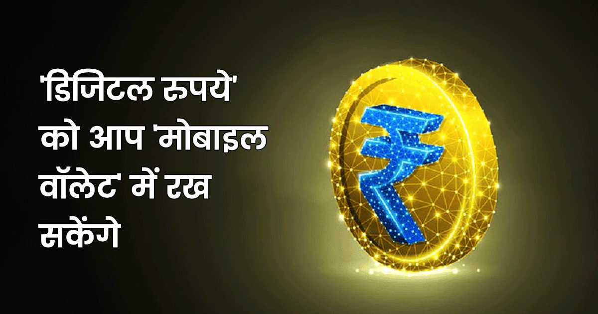 भारत में पहली बार लॉन्च हुआ ‘डिजिटल रुपया’, जानिए इसे कैसे कर सकते हैं इस्तेमाल?