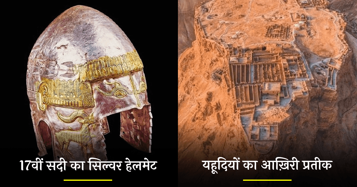 विश्व इतिहास की वो 14 सबसे दुर्लभ वस्तुएं, जो दुनियाभर के संग्रहालयों में आज भी मौजूद हैं