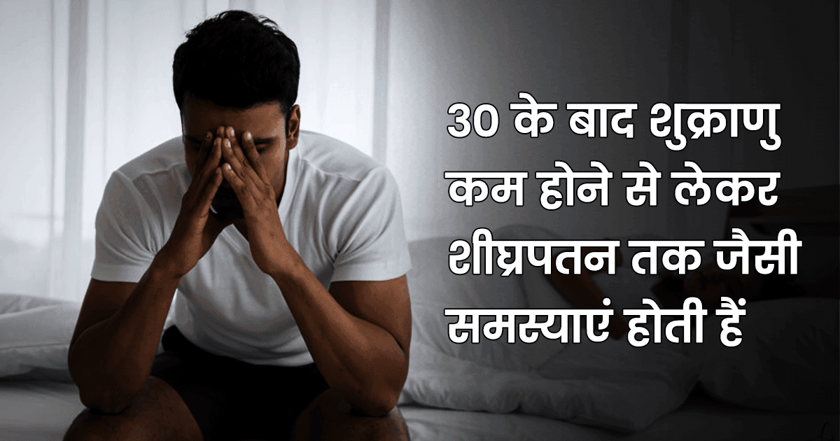 Sexual Wellness: 30 की उम्र के बाद पुरुषों में बढ़ जाती है यौन समस्याएं, जानिए बचाव के उपाय