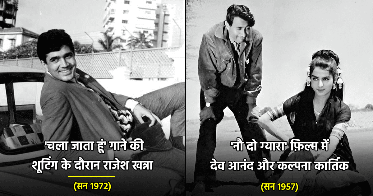 Indian Cinema की दशकों पुरानी इन 15 तस्वीरों में क़ैद है उस दौर का सुनहरा इतिहास