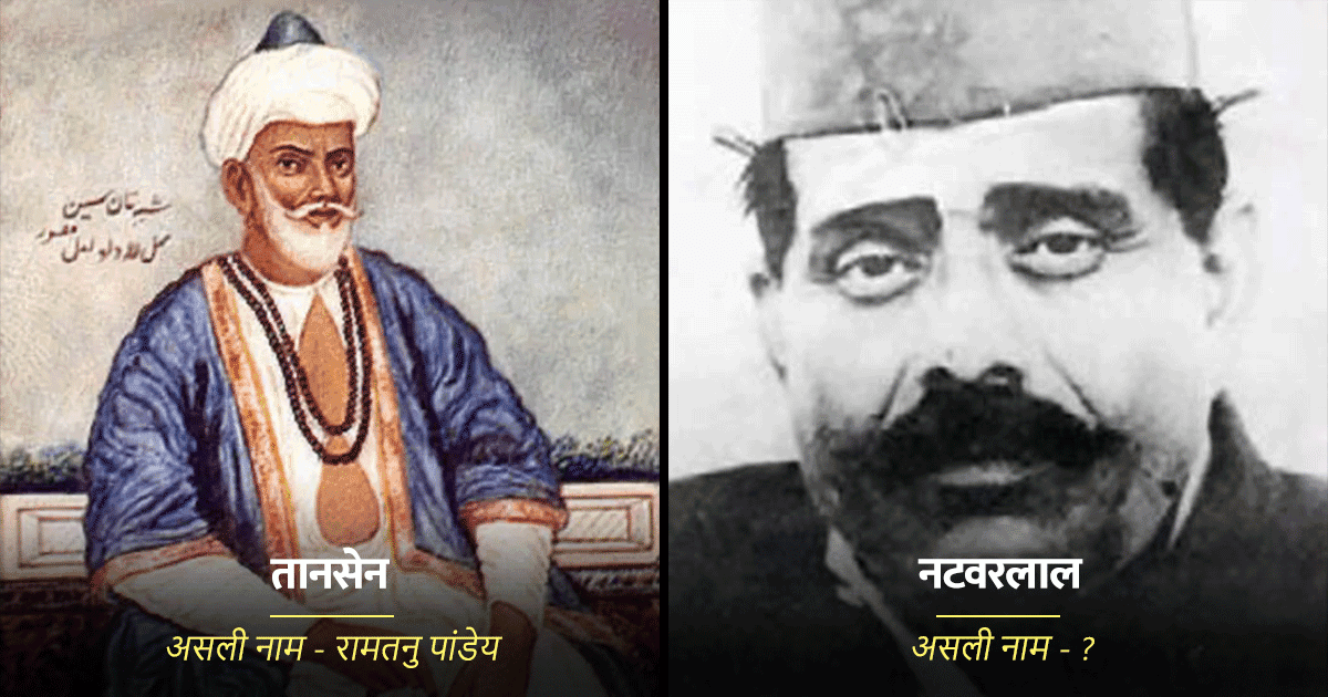 तानसेन से लेकर नटवरलाल तक, आप इन 10 मशहूर शख़्सियतों के असली नाम जानते हैं?