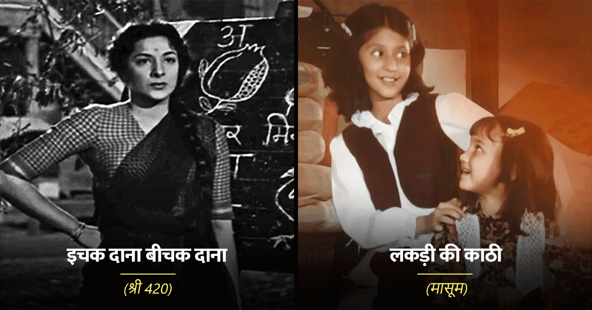 Children’s Day 2022: बाल दिवस के मौक़े पर सुनें 6 वो गाने, जिनके तार हमारे बचपन से जुड़े हैं