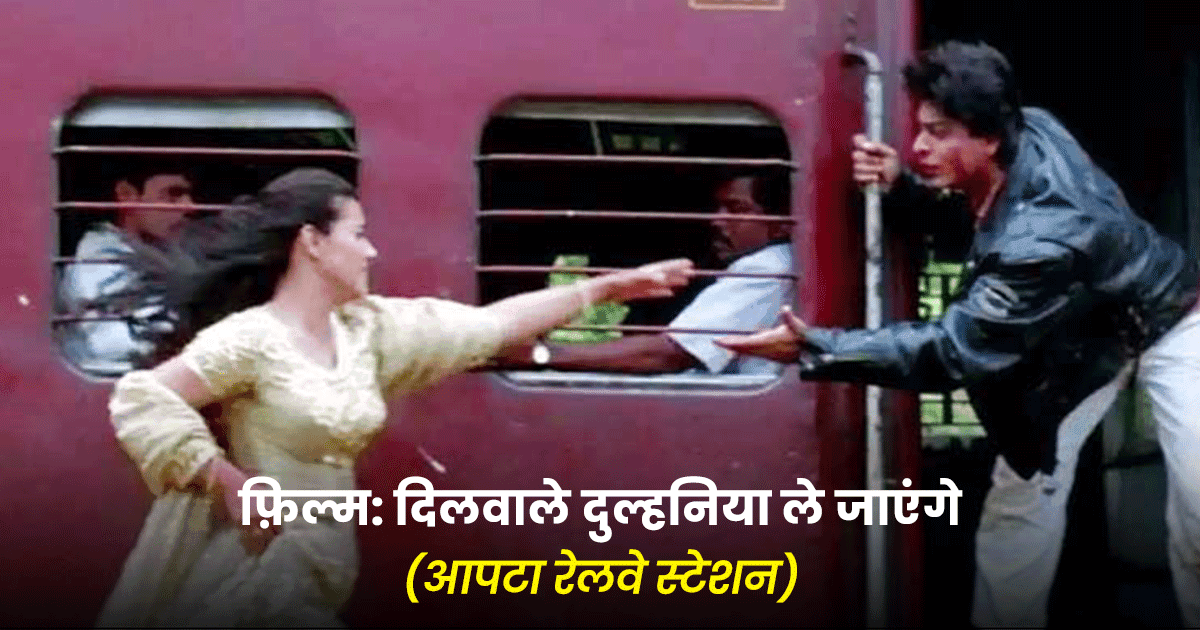 भारत के वो 7 रेलवे स्टेशन, जिन्होंने बॉलीवुड मूवीज़ में आइकॉनिक क़िरदार निभाया है 