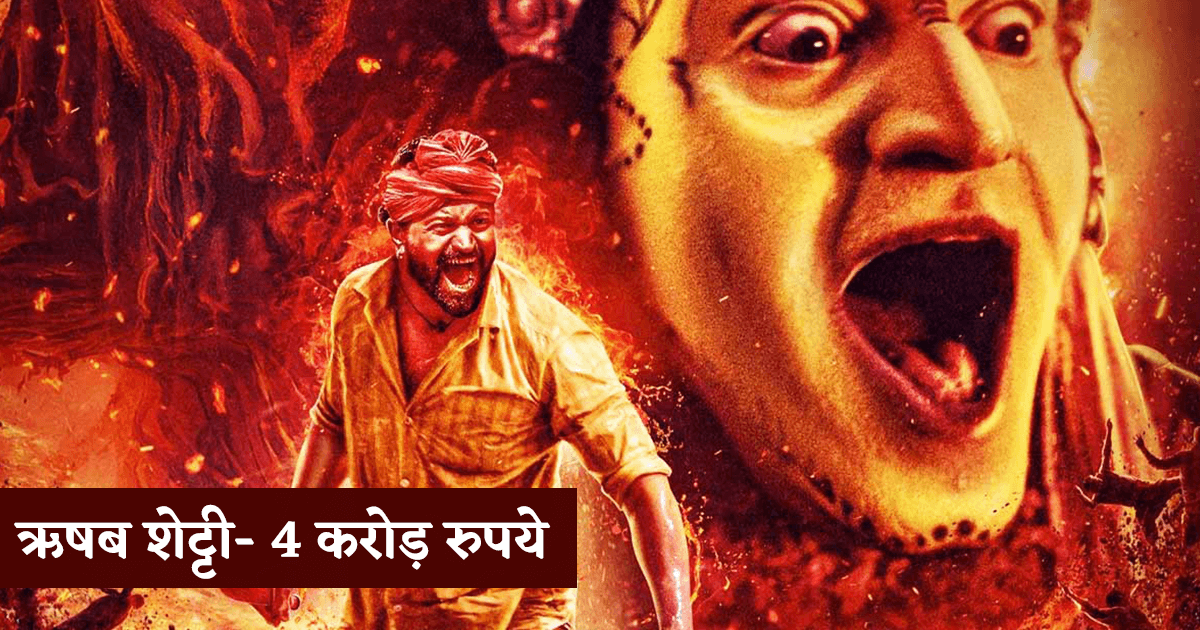 Kantara Cast Fees: ऋषभ को मिले हैं ₹4 करोड़, जानिए मूवी के अन्य कलाकारों ने कितनी फ़ीस वसूली है