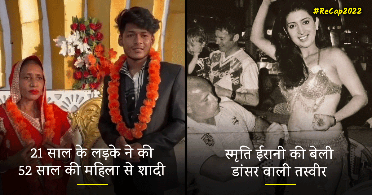 Viral Fake News of 2022: 2022 को अलविदा कहने से पहले इस साल की 15 Fake News पर गौर फ़रमा लीजिए