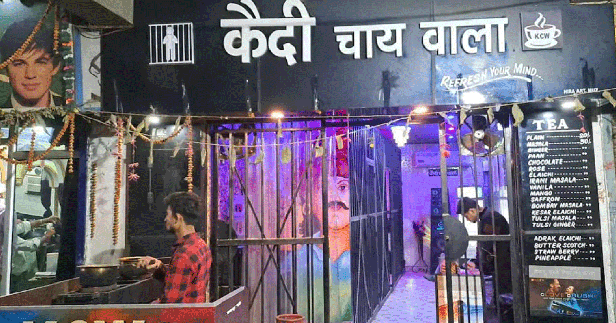 बिहार का ‘कैदी चायवाला’, जहां लॉकअप में बंद होकर चाय लवर्स लेते हैं चाय की चुस्की