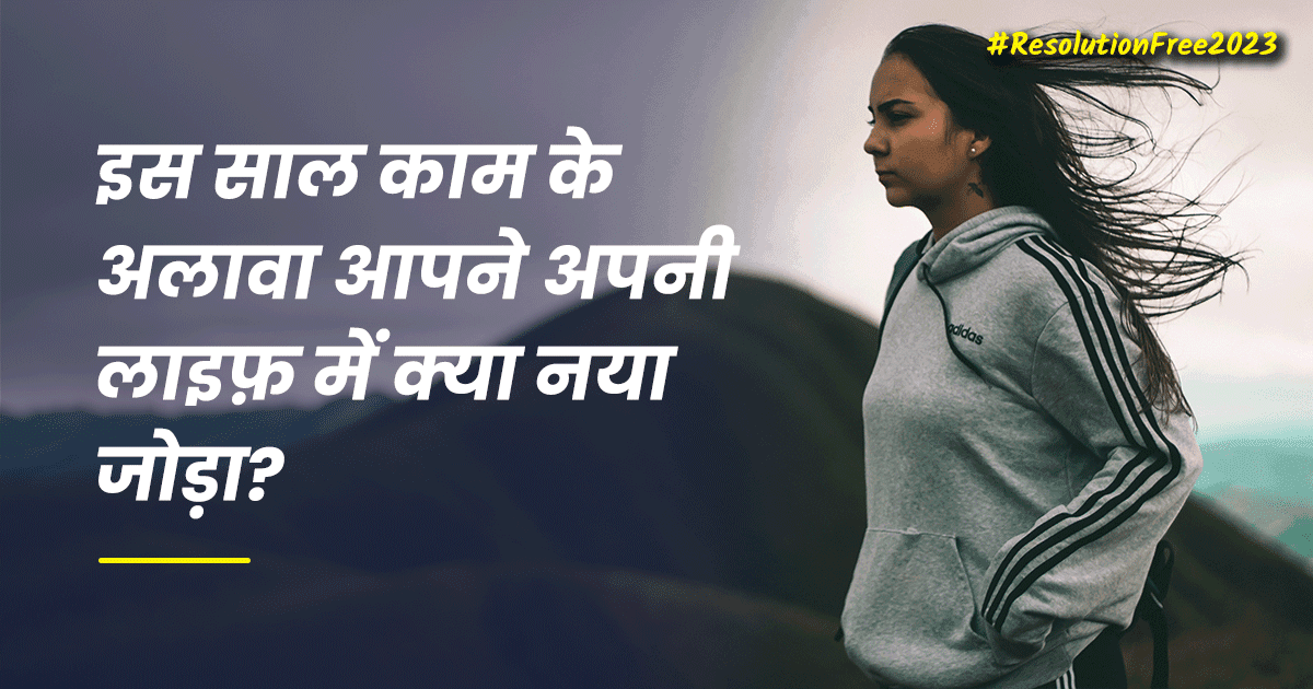 2022 के ऐसे 22 सवाल जो हम सभी को 2023 में दाख़िल होने से पहले ख़ुद से पूछ लेने चाहिए
