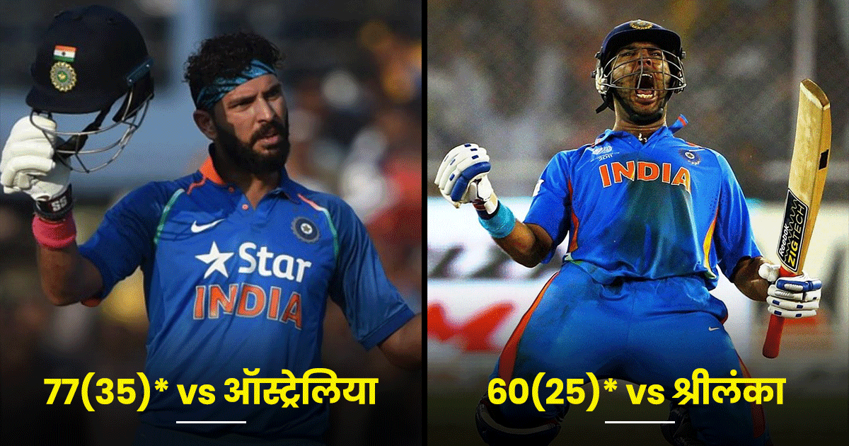 10 Best Innings of Yuvraj Singh: युवराज सिंह की 10 इनिंग जिनकी वजह से बने वो क्रिकेट के ‘किंग’