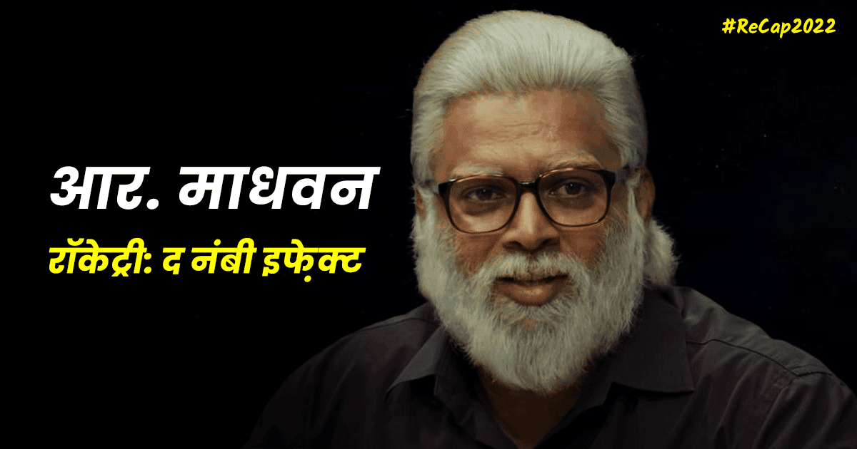 आलिया से लेकर माधवन तक, 2022 में इन 8 एक्टर्स ने रियल लाइफ़ कैरेक्टर्स का रोल प्ले कर जीता दिल