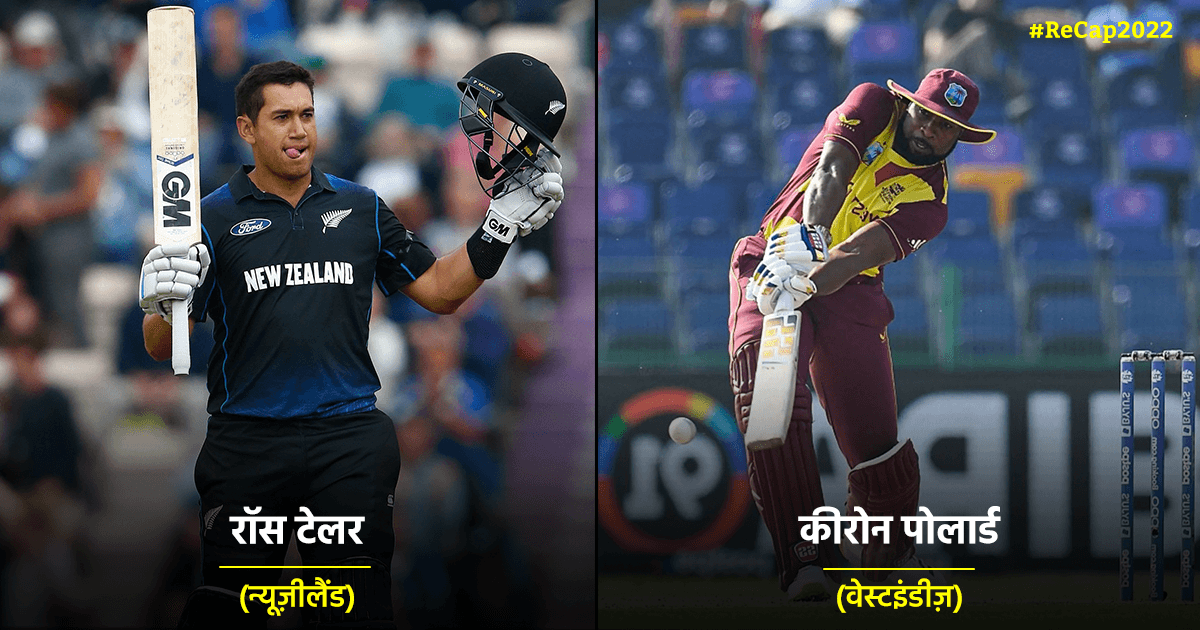 #Recap2022: इस साल इन 11 दिग्गज क्रिकेटरों ने लिया इंटरनेशनल क्रिकेट से संन्यास