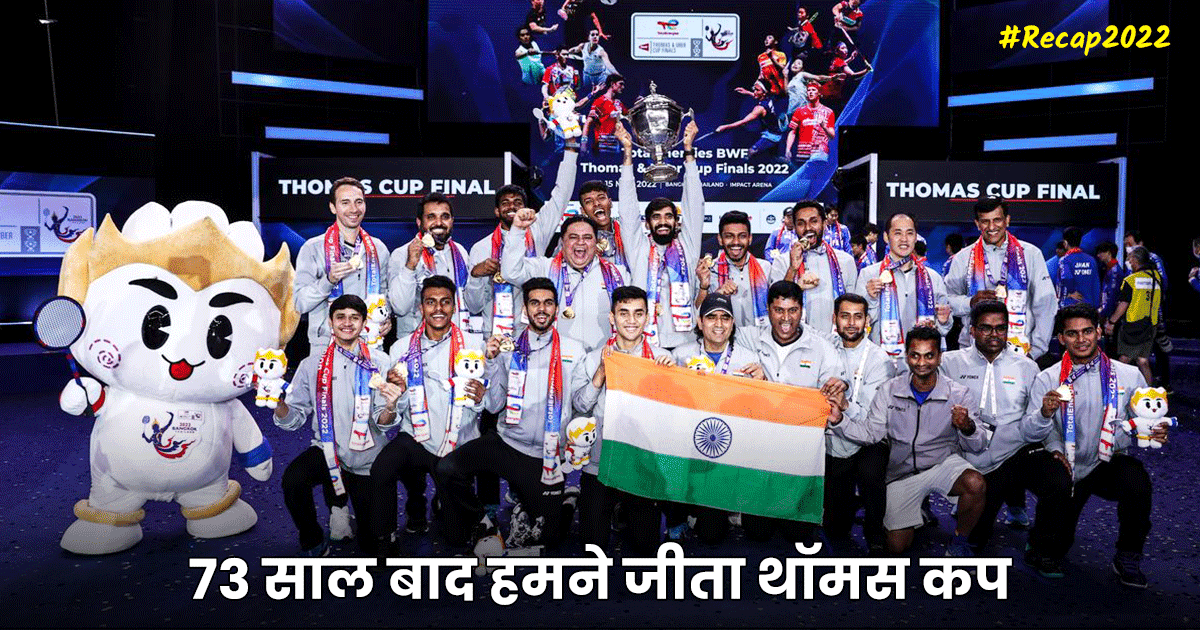 #ReCap2022: क्रिकेट के अलावा खेलों के वो 11 ऐतिहासिक पल, जब भारतीय खिलाड़ियों ने रचा इतिहास