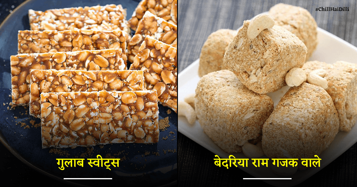 दिल्ली में गजक और चिक्की खाने का मन करे तो इन 8 शॉप पर जाना, वर्ल्ड फ़ेमस है इनका स्वाद
