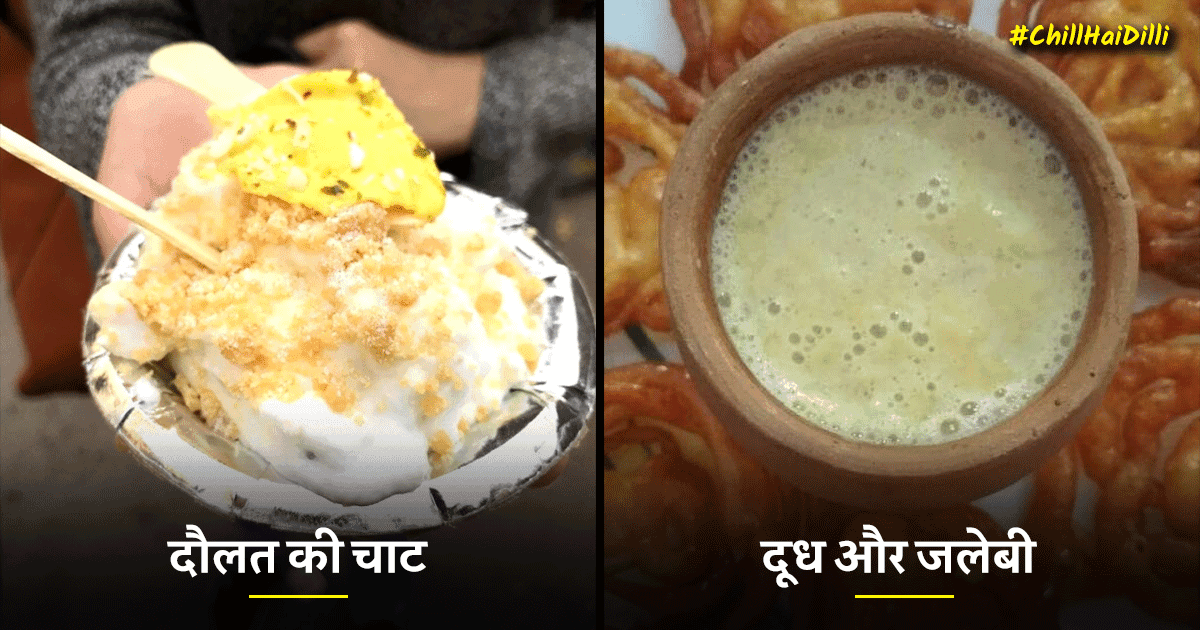#ChillHaiDilli: दिल्ली के इन 8 जगहों पर मिलता है विंटर स्पेशल फ़ूड, दिल को छू जाएगा इनका स्वाद