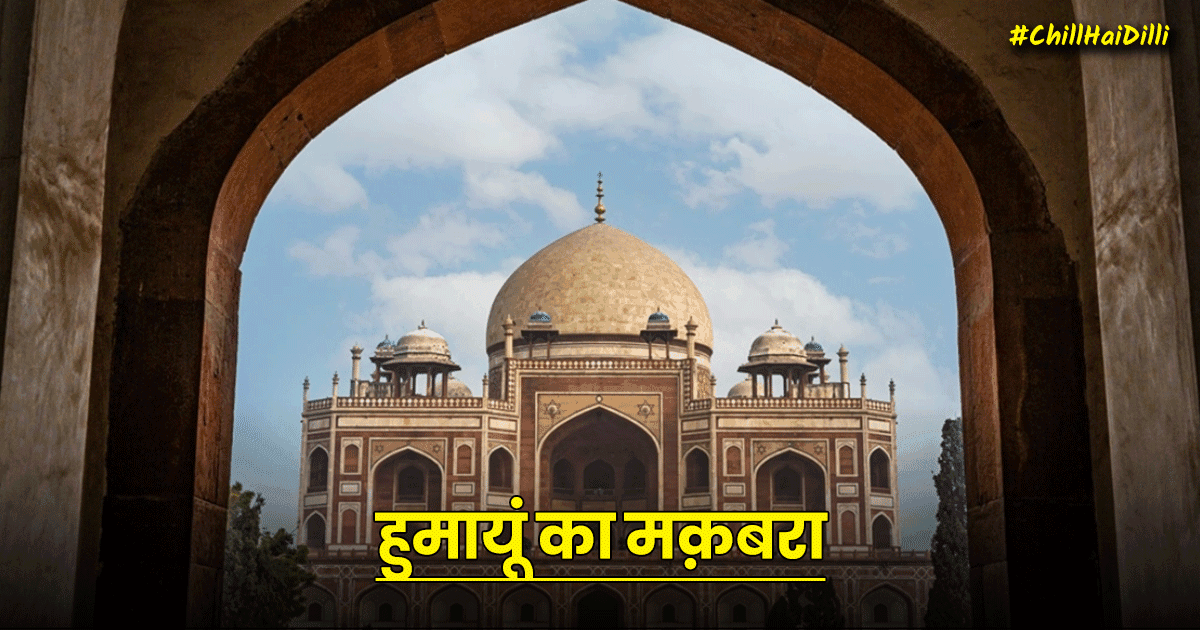 #ChillHaiDilli: दिल्ली की ठंड में ठंडी का असल मज़ा लेना चाहते हो, तो इन 5 जगहों पर ज़रूर जाना