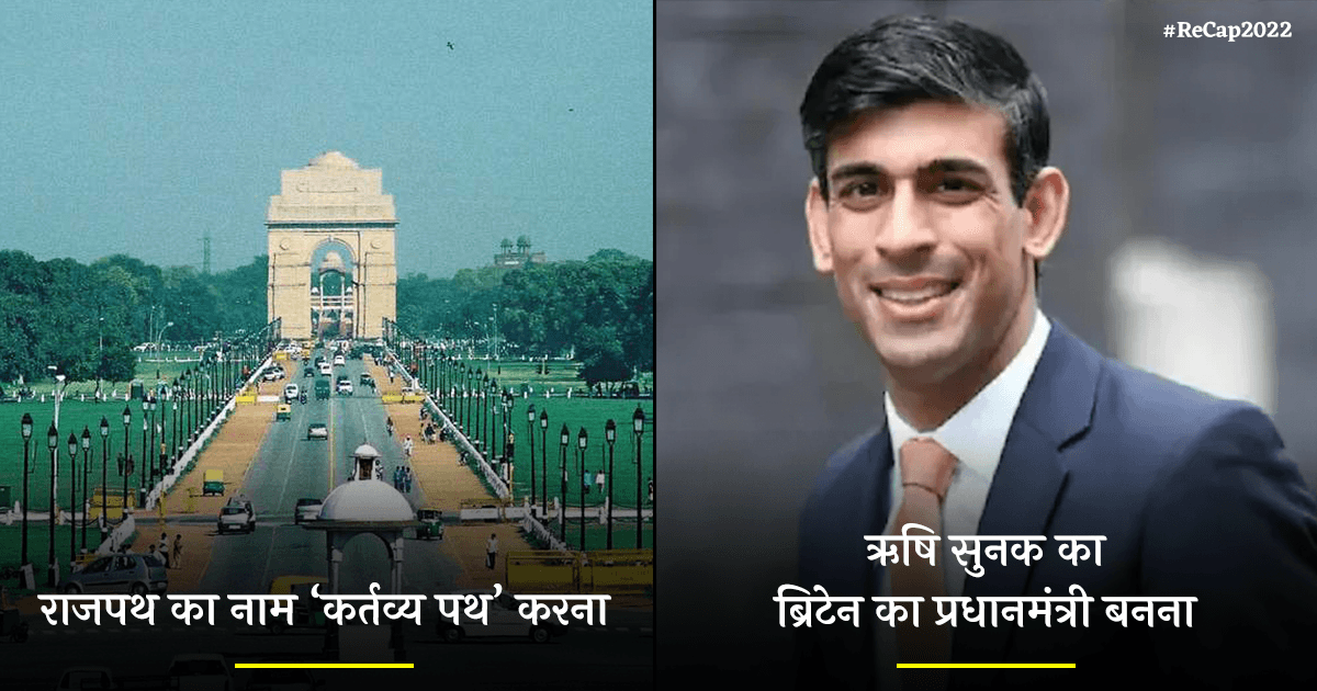 साल 2022 की वो 17 महत्वपूर्ण घटनाएं जो अब इतिहास के पन्नों में दर्ज हो चुकी हैं