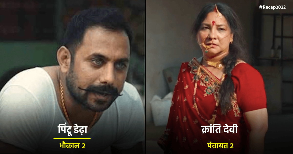 Recap 2022: OTT के वो 10 दमदार किरदार, जिन्होंने साल 2022 में बिखेरा अपनी एक्टिंग का जलवा