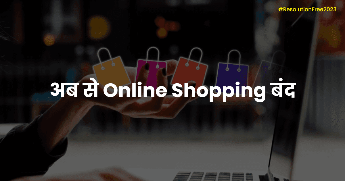 #ResolutionFree2023: साल 2022 के वो 8 Weird Resolutions, जिसने मेरी ज़िंदगी बर्बाद कर दी