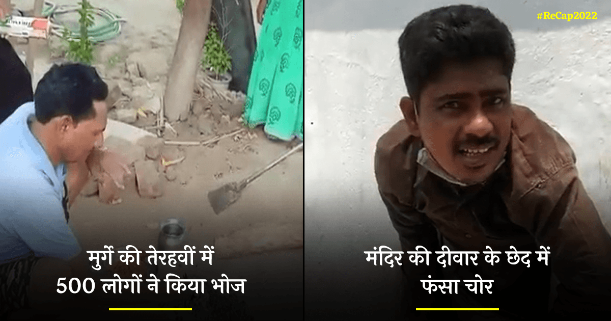 #ReCap2022: मुर्गे की तेरहवीं सहित ये हैं साल 2022 की 10 सबसे अजीबो-ग़रीब ख़बरें