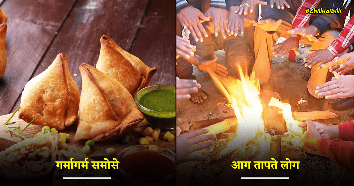 #ChillHaiDilli: गर्मागर्म छोले भटूरे हो या घना कोहरा इन 10 चीज़ों के बिना दिल्ली की सर्दी अधूरी है