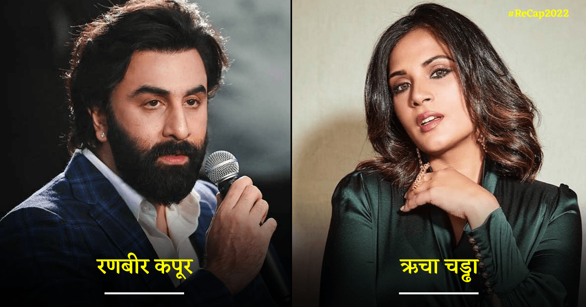 #ReCap2022: कंगना से लेकर रणबीर कपूर तक, वो 8 Actors जिनके बेतुके बयान पर लोगों ने लगा दी क्लास