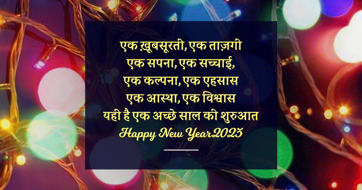 Happy New Year 2023: दोस्तों और फ़ैमिली को 35+ New Year Wishes, Quotes और Images भेज कर विश करें