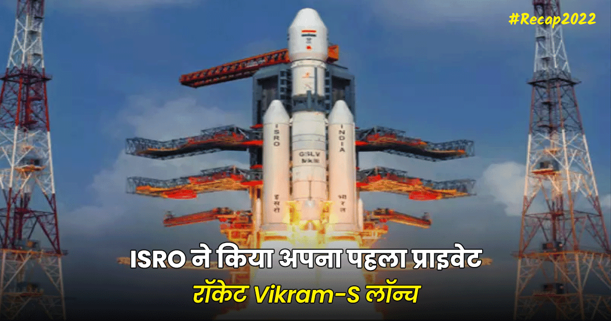 #Recap2022: इस साल ISRO की इन 5 उपलब्धियों ने बनाया भारत को सुपर पावर