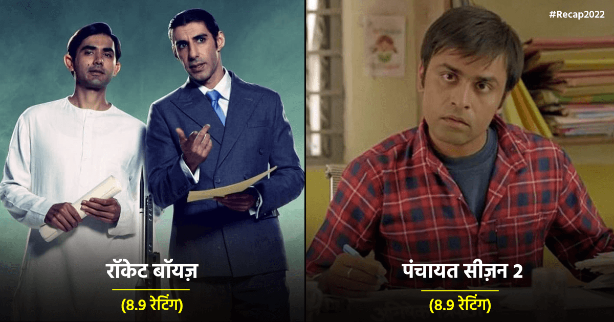 IMDb पर 2022 में रिलीज़ हुई इन 10 वेब सीरीज़ को मिली टॉप रेटिंग, नहीं देखी तो देख डालो