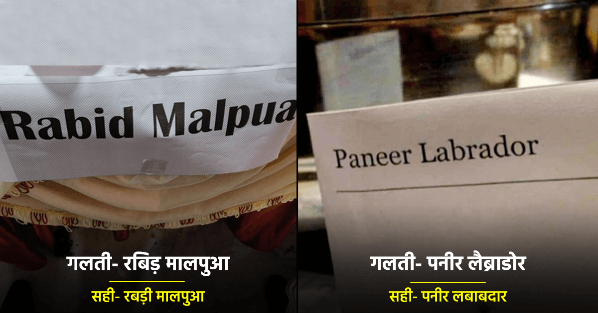 Food Typos: 7 Food Names के साथ ऐसे हुआ खिलवाड़, वो खाना, खाना नहीं दुनिया के लिए मज़ाक बन गए