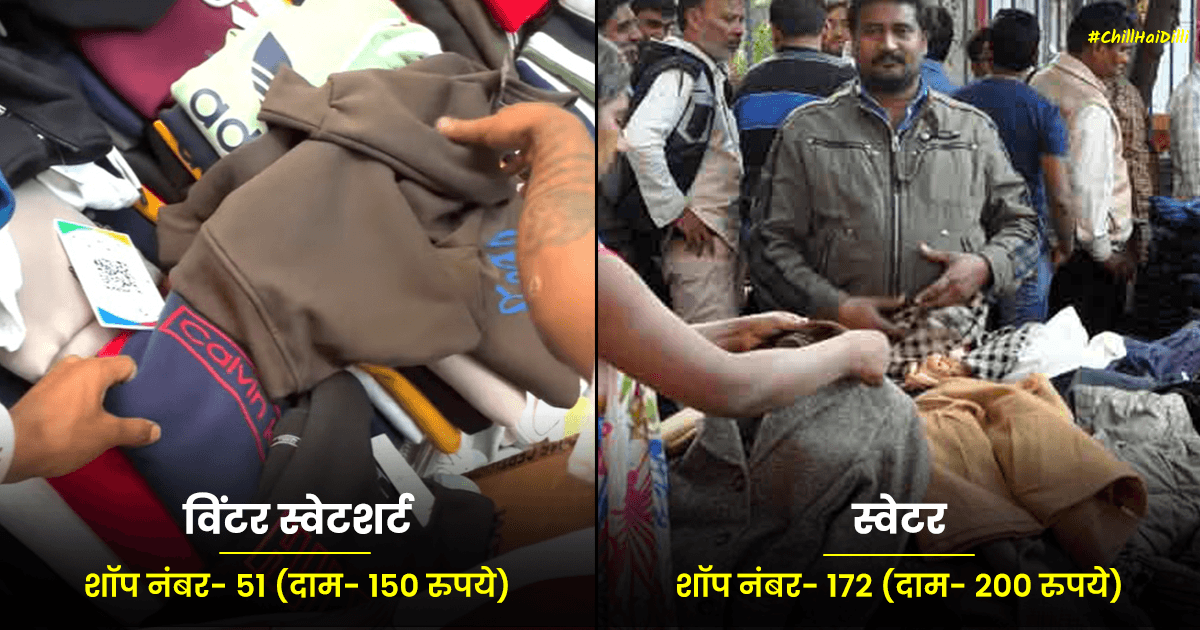 Men’s Winterwear: सरोजिनी नगर की इन शॉप पर मिलते हैं 150-250 रुपए में सर्दी के कपड़े