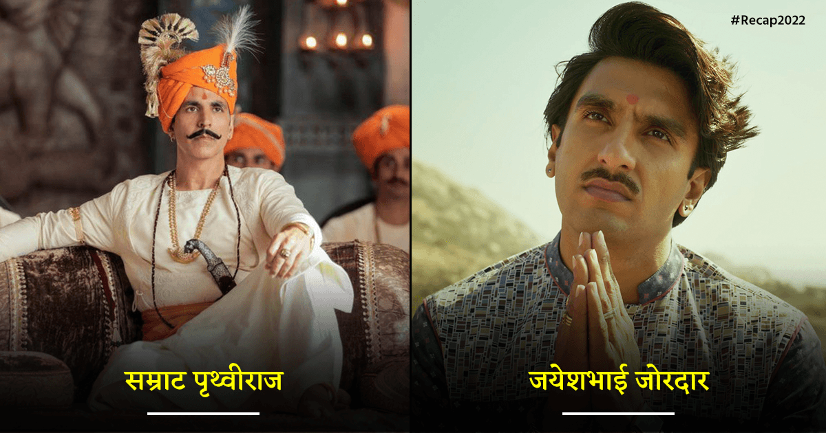 Flop Movies 2022: ये हैं वो 10 फ़िल्में जिनको देखने के बाद मुंह लटकाए थिएटर से बाहर आना पड़ा था