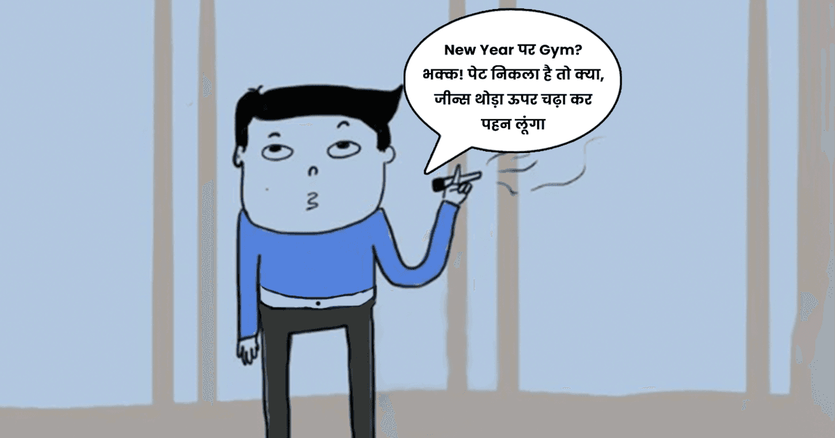 जानिए आलसी होने के वो 7 फ़ायदें जो आपको New Year के फ़र्ज़ी चोचलों से बचाते हैं