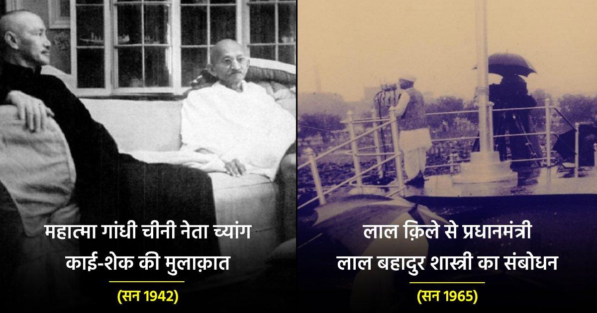 भारतीय इतिहास की वो 18 दुर्लभ तस्वीरें, जो उस दौर के कई ऐतिहासिक दिनों की गवाह रही हैं