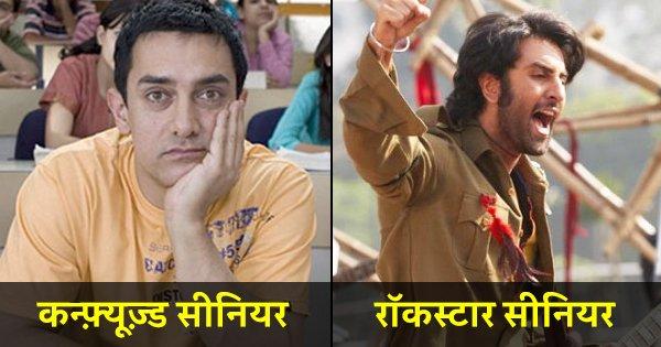 दुनिया के किसी भी कॉलेज में क्यों न चले जाओ, हर जगह मिल जाएंगे सीनियर्स के ये 12 Type