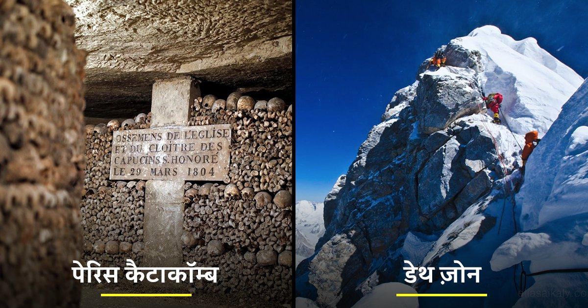 जानिए दुनिया की सबसे ख़ौफ़नाक 10 जगहों के बारे में, कहीं भूत तो कहीं जान जाने का है ख़तरा