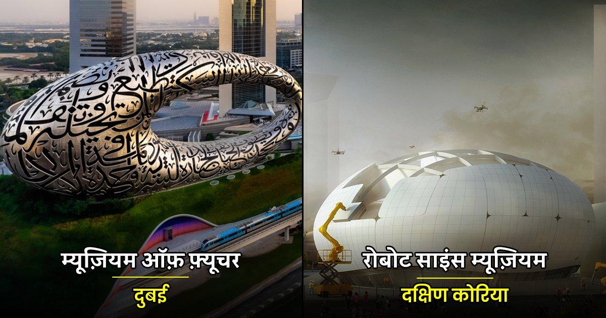 2022 में दुनिया भर में खुलेंगे ये 10 अनोखे म्यूज़ियम, जहां मिलेगी भूत और भविष्य दोनों की जानकारी