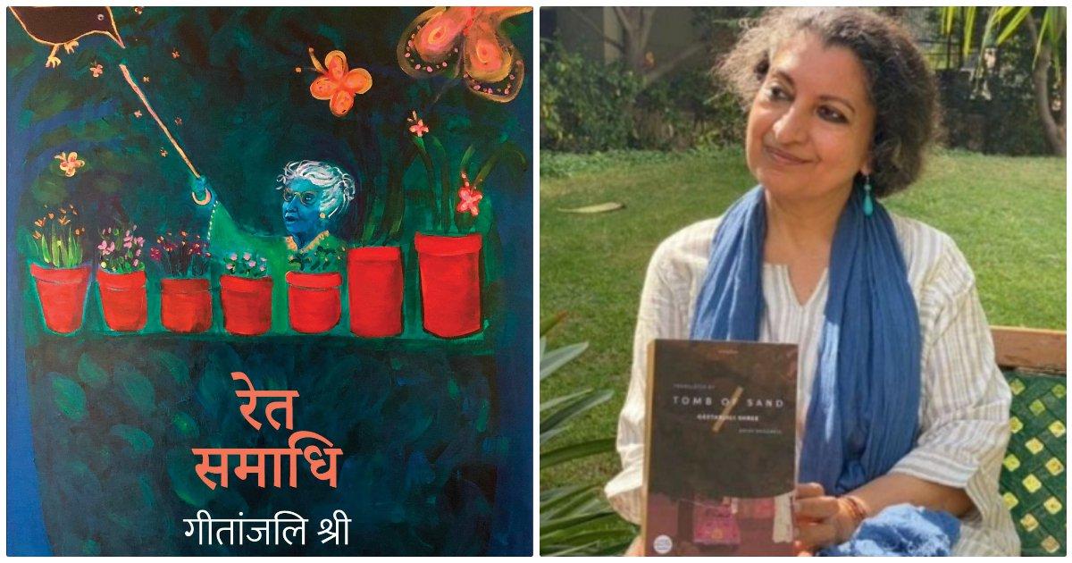 गीतांजलि श्री ने रचा इतिहास, पहली बार देश के नाम इंटरनेशनल बुकर प्राइज़, पढ़िए पूरी डिटेल्स