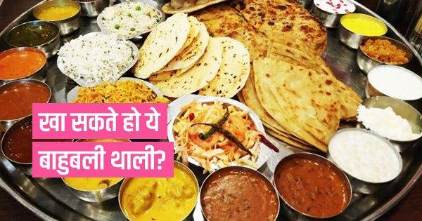 खा सकते हो ये बाहुबली थाली?