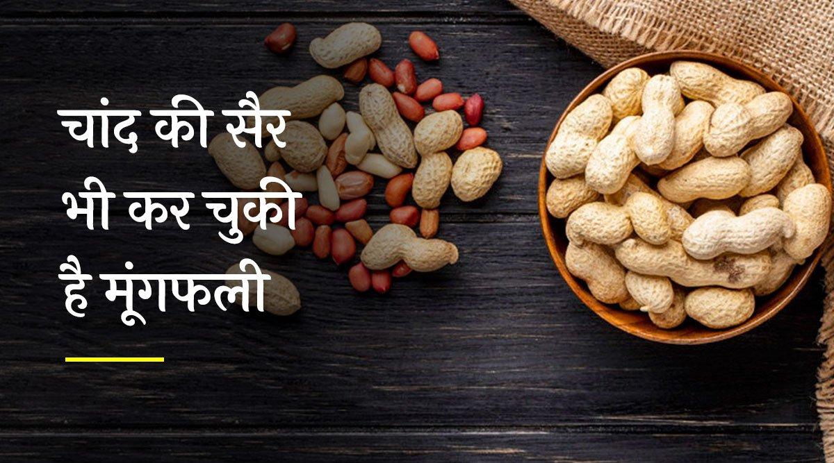 खाने में जिनती स्वादिष्ट होती है मूंगफली उससे कहीं दिलचस्प हैं इससे जुड़े ये 9 फ़ैक्ट्स